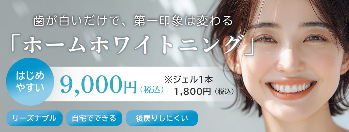 ホームホワイトニング9,000円（税込）
