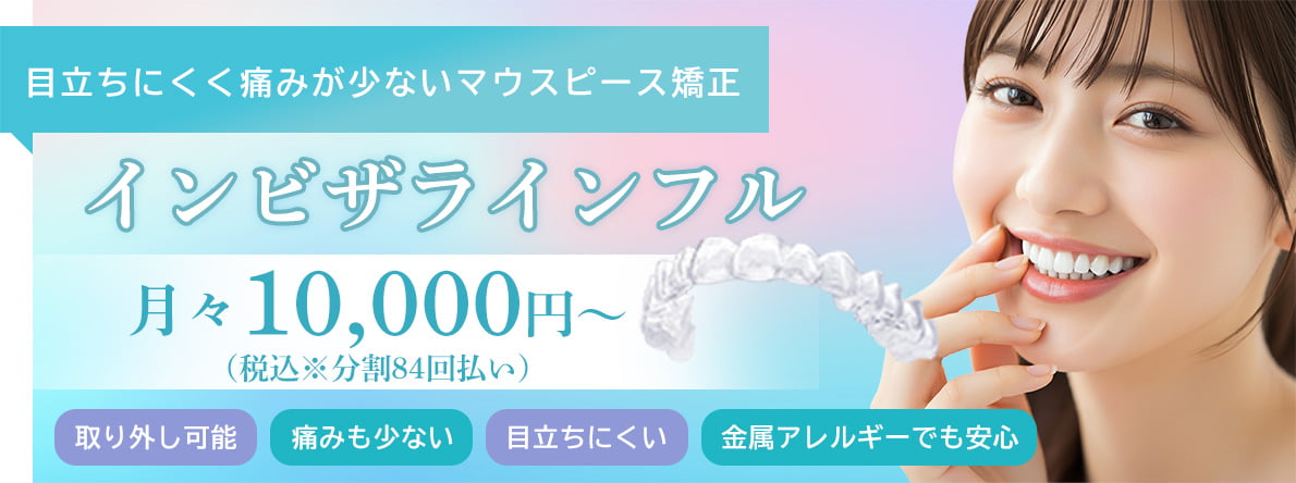 インビザラインフル月々10,000円～（税込※分割84回払い）