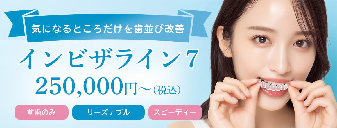 インビザライン7　250,000円～（税込）