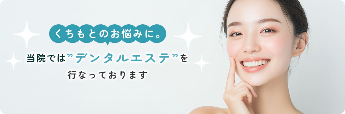 くちもとのお悩みに。当院ではデンタルエステとリップアートを行っております。注射針を使用しないヒアルロン酸導入セラピーの導入も予定しております。