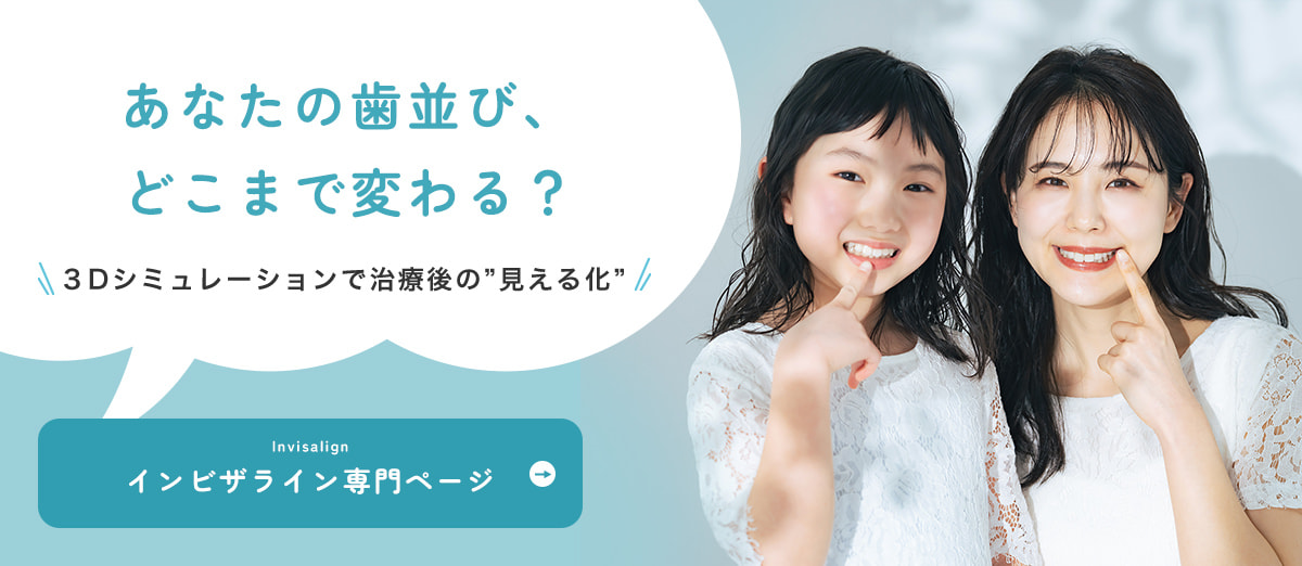 あなたの歯並び、どこまで変わる？3Dシミュレーションで治療後の”見える化”インビザライン専門ページ