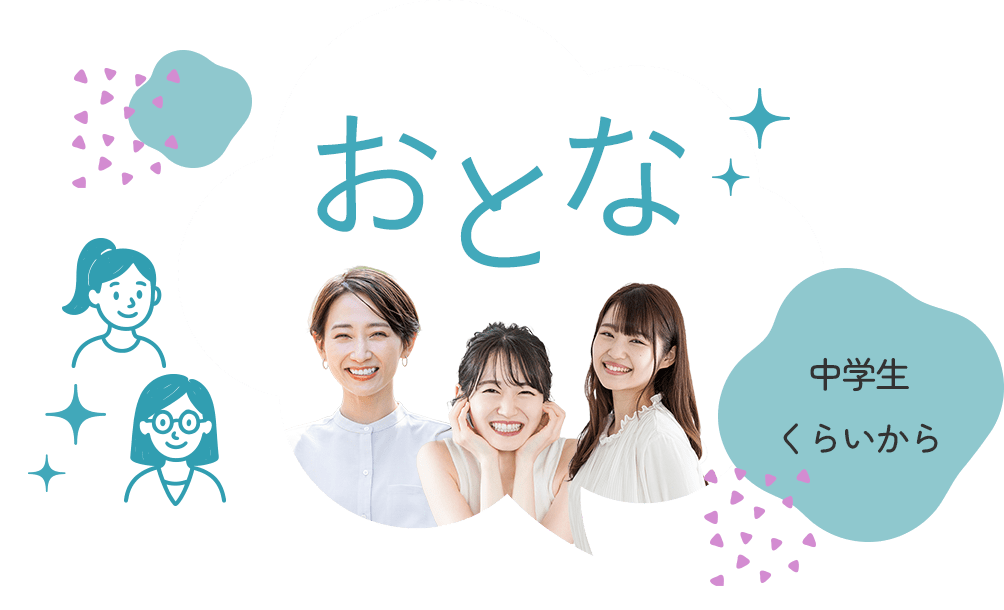 おとな（中学生くらいから）