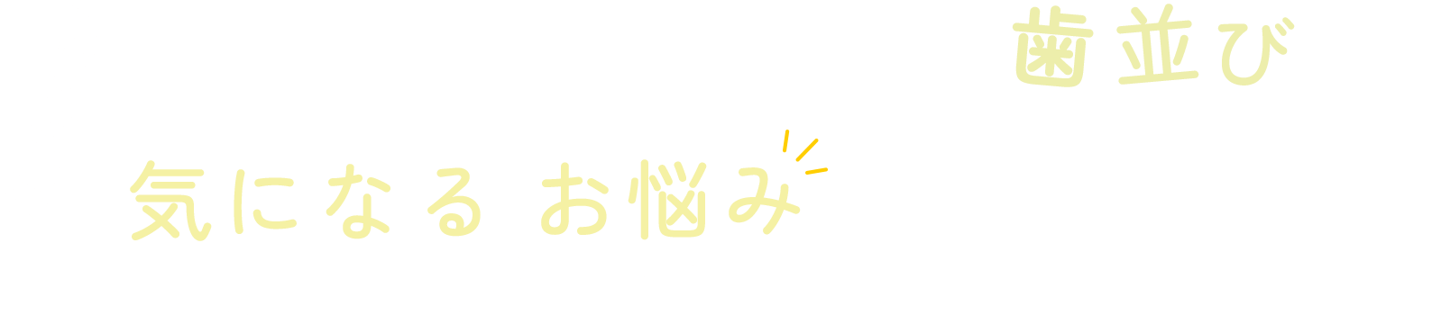 ご自身やお子さまの歯並びで気になるお悩みありませんか？