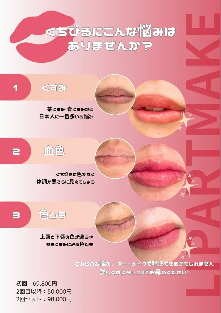 くちびるにこんな悩みはありませんか？くすみ・血色・色ムラ。これらのお悩み、アートメイクで解決できるかもしれません。詳しくはスタッフまでお尋ねください！